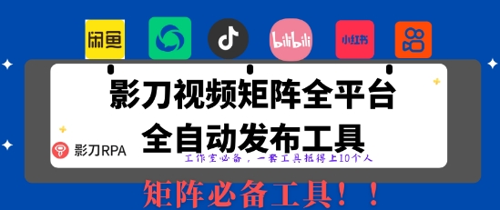 全网最新无人值守全平台自动发布矩阵rpa工具，日发1000条内容【揭秘】小白网创_互联网创业项目_网络创业小白网创