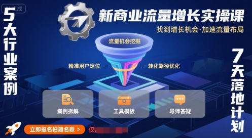 新商业流量增长实操课，找到增长机会，加速流量布局小白网创_互联网创业项目_网络创业小白网创