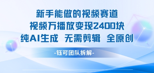新手能做的视频赛道 万播放变现2.4k 纯AI生成无需剪辑全原创小白网创_互联网创业项目_网络创业小白网创