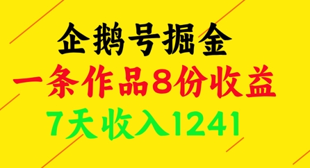 企鹅号掘金，一条作品8份收益，7天收入1241小白网创_互联网创业项目_网络创业小白网创