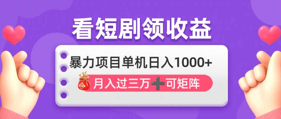 （14198期）看剧即赚无脑躺赚，单机日入1000+，月入3万+，可批量可矩阵，最猛收益…小白网创_互联网创业项目_网络创业小白网创