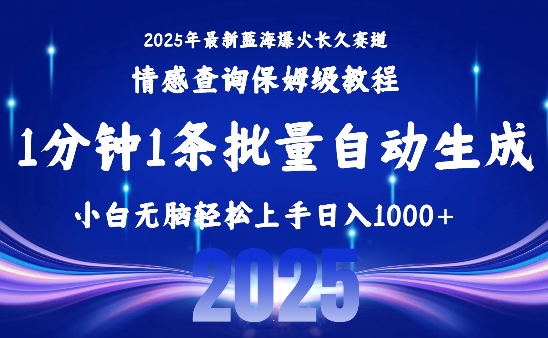 （15596期）2025最新爆火赛道保姆级教程，全程一键批量制作，小白轻松无脑上手无需…小白网创_互联网创业项目_网络创业小白网创