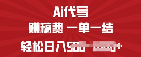 ai代写挣稿费，一个稳定且长久的副业，多做多得小白网创_互联网创业项目_网络创业小白网创