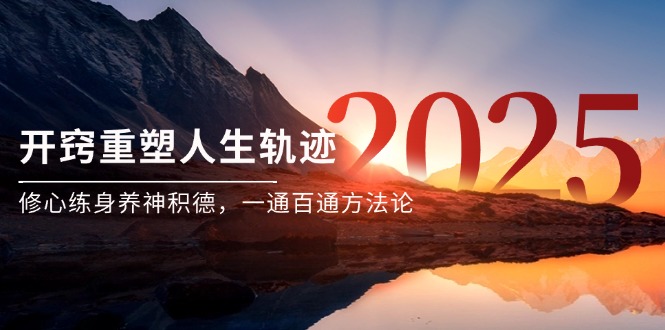 （14953期）某付费文《开窍重塑人生轨迹，修心练身养神积德，一通百通方法论》小白网创_互联网创业项目_网络创业小白网创