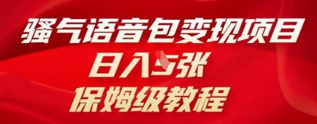 骚气语音包变现项目，日入5张，保姆级教程小白网创_互联网创业项目_网络创业小白网创