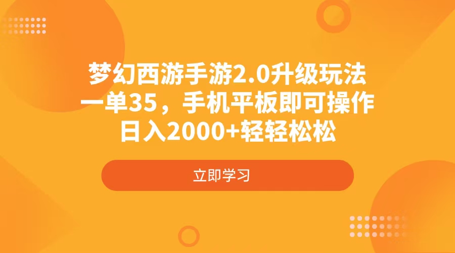 （14138期）梦幻西游手游2.0升级玩法，一单35，手机平板即可操作，日入2000+轻轻松松小白网创_互联网创业项目_网络创业小白网创