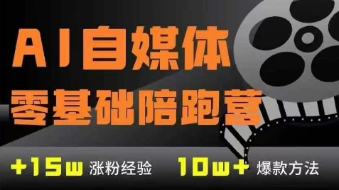 AI自媒体0基础到稳定变现训练营，7大模块带你实现AI自媒体变现小白网创_互联网创业项目_网络创业小白网创
