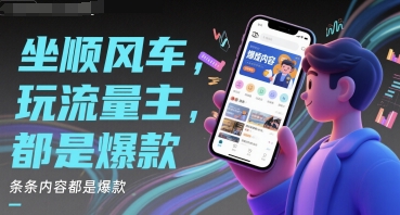 坐顺风车，玩流量主，条条内容都是爆款小白网创_互联网创业项目_网络创业小白网创