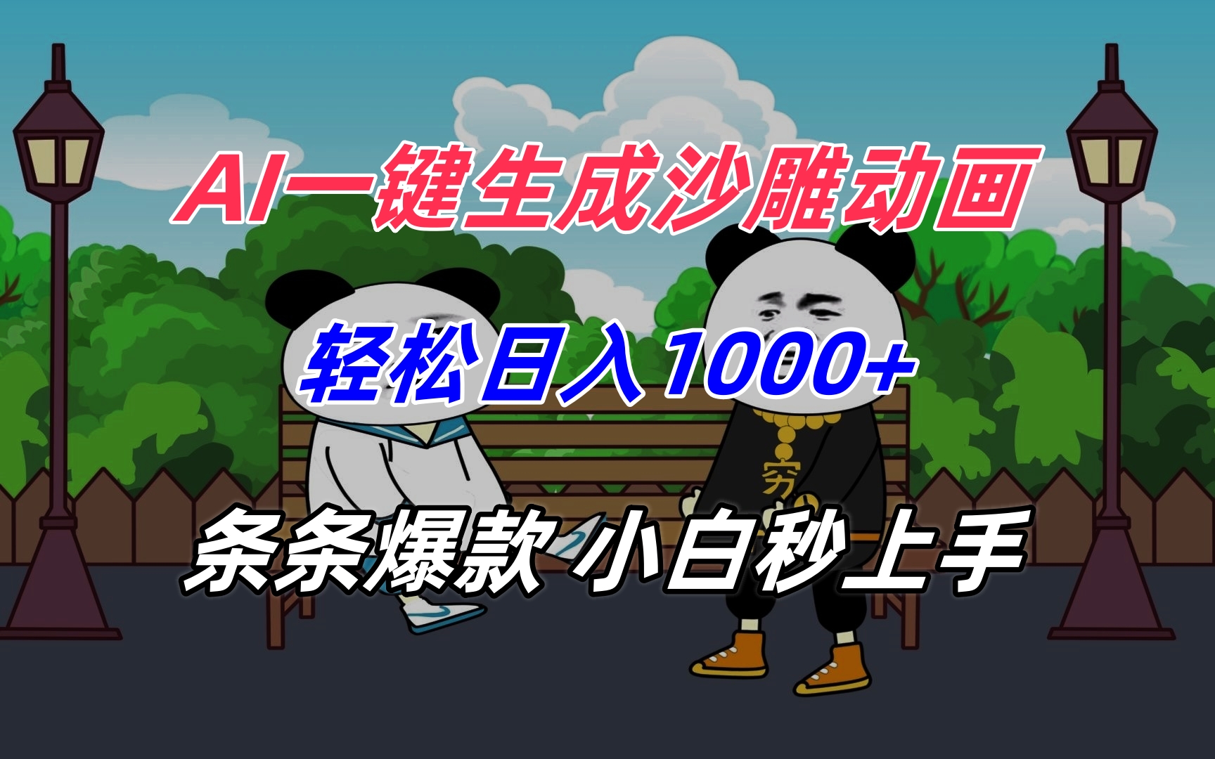（15454期）AI一键生成沙雕动画，轻松日入1000+，条条爆款，小白秒上手小白网创_互联网创业项目_网络创业小白网创