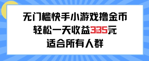 无门槛小游戏撸金币，轻松一天收益3张，适合所有人群，兼职副业皆可小白网创_互联网创业项目_网络创业小白网创