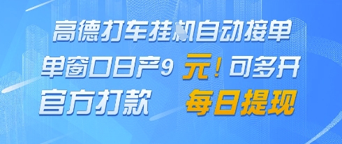 高德地图挂G接单，单窗口日产9元，官方打款，每日提现【揭秘】小白网创_互联网创业项目_网络创业小白网创