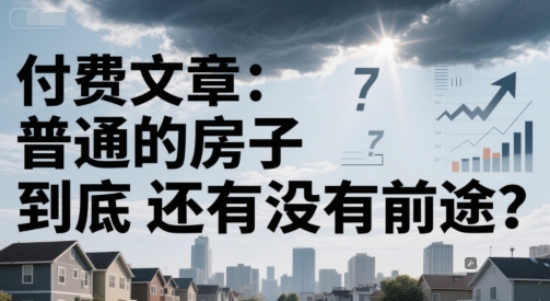 付费文章：普通的房子到底还有没有前途？小白网创_互联网创业项目_网络创业小白网创