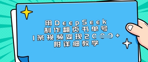 用DeepSeek制作翻页书单号，1条视频变现上千，附详细教学小白网创_互联网创业项目_网络创业小白网创
