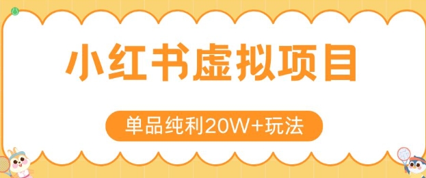 小红书卖虚拟产品，单品纯利20W+玩法分享，4节系列课程小白网创_互联网创业项目_网络创业小白网创