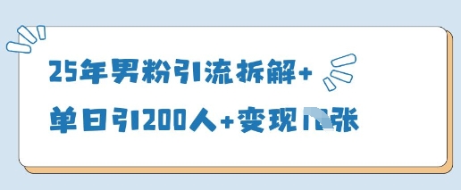 25年男粉引流拆解+单日引200人+变现多张小白网创_互联网创业项目_网络创业小白网创