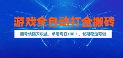 游戏全自动打金搬砖，起号快隔天收益，单号每天100+，长期稳定可做【揭秘】小白网创_互联网创业项目_网络创业小白网创