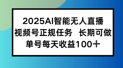 2025AI智能无人直播新玩法，视频号长期稳定任务，单日平均收益1张小白网创_互联网创业项目_网络创业小白网创