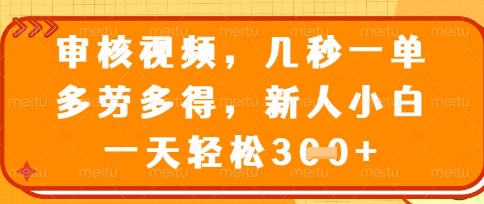最新审核视频，几秒一单，多劳多得，新人小白一天轻松3张【揭秘】小白网创_互联网创业项目_网络创业小白网创