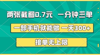 两张截图，一分钟三单，接单无上限，一部手机就能做，一天5张【揭秘】小白网创_互联网创业项目_网络创业小白网创