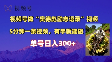 视频号做“奥德彪”经典语录，小白轻松上手，单人单号日入3张+小白网创_互联网创业项目_网络创业小白网创
