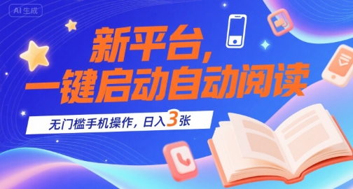 新平台，一键启动自动阅读，无门槛手机操作，日入3张+【揭秘】小白网创_互联网创业项目_网络创业小白网创