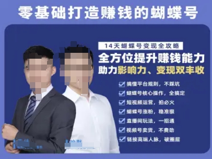 蝴蝶号专栏-视频号运营教程，零基础打造挣钱的蝴蝶号，14天蝴蝶号变现全攻略小白网创_互联网创业项目_网络创业小白网创