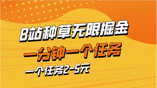（14377期）b站种草暴力掘金，一分钟一个任务，一个任务2-5元小白网创_互联网创业项目_网络创业小白网创