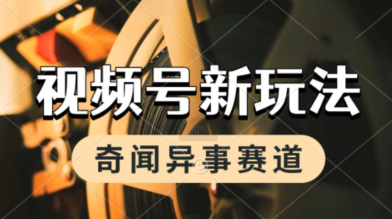 利用奇闻异事视频，挣视频号分成计划收益，每天只需一小时，月入过W，新手小白轻松上手小白网创_互联网创业项目_网络创业小白网创