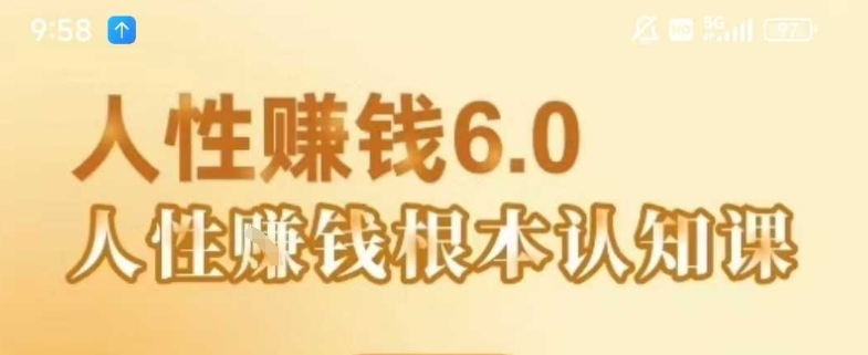 村西边老王《人性賺钱6.0》，懂人性賺钱就会很轻松【音频课】小白网创_互联网创业项目_网络创业小白网创