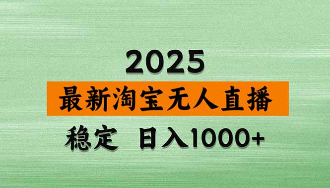 （14426期）淘宝无人直播带货【最新】，日入1000+，不违规不封号，操作简单小白网创_互联网创业项目_网络创业小白网创