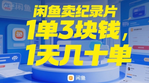 闲鱼卖纪录片1单3块钱，1天几十单小白网创_互联网创业项目_网络创业小白网创