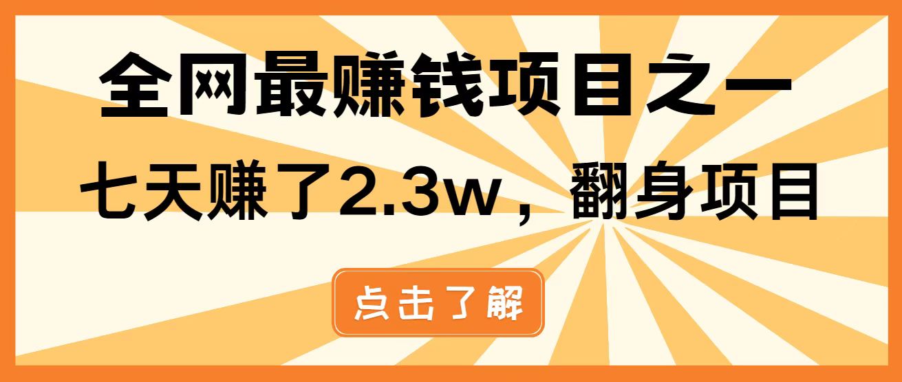 （14723期）暴利项目，每天被动收益1500+，长期管道收益！0成本自己做老板！小白网创_互联网创业项目_网络创业小白网创