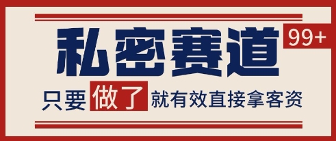 小红书某音私密赛道引流获客 自热矩阵日引200+【揭秘】小白网创_互联网创业项目_网络创业小白网创