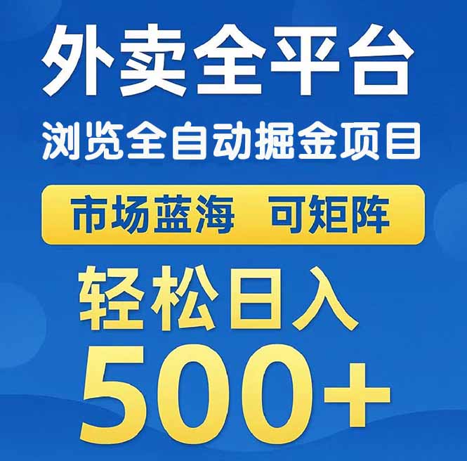 （14972期）外卖浏览全自动掘金项目 可矩阵操作 轻松日入500+小白网创_互联网创业项目_网络创业小白网创