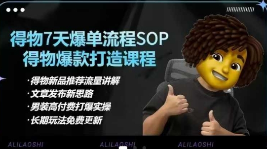 得物电商【合集】得物选品逻辑、细节优化、定价、爆款打造，7天打爆单品SOP，细致教学等小白网创_互联网创业项目_网络创业小白网创