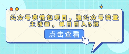 公众号表情包项目，撸公众号流量主收益，单日收益5张小白网创_互联网创业项目_网络创业小白网创