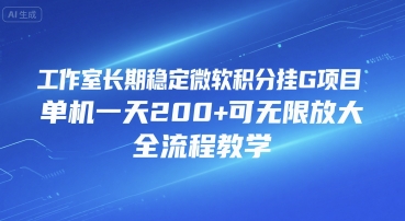 工作室长期稳定微软积分挂G项目，单机一天200+可无限放大，全流程教学【揭秘】小白网创_互联网创业项目_网络创业小白网创