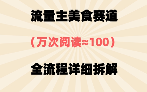 公众号流量主美食赛道，三天一个10W+爆款，非常值得去做小白网创_互联网创业项目_网络创业小白网创