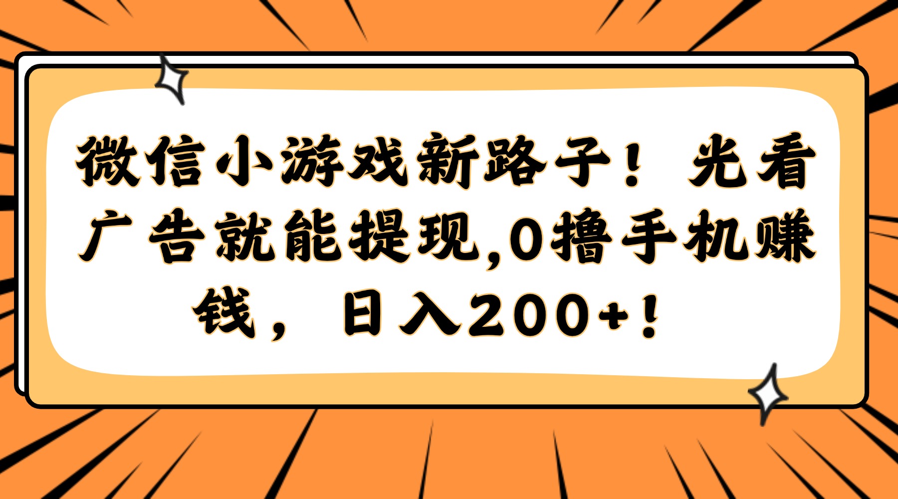 （14864期）微信小游戏新路子！光看广告就能提现，0撸手机赚钱，日入200+！小白网创_互联网创业项目_网络创业小白网创