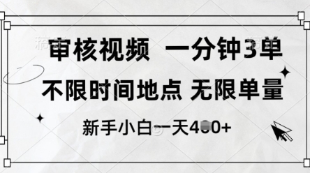 审核视频，10秒一单，不限时间，不限单量，新人小白一天4张+【揭秘】小白网创_互联网创业项目_网络创业小白网创