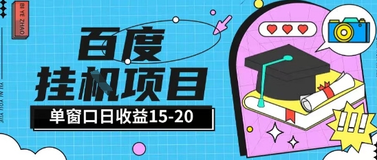 百度极速全自动打金实操项目单日单窗口15-20+小白轻松上手【揭秘】小白网创_互联网创业项目_网络创业小白网创