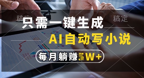 只需一键生成，AI全自动写小说，可一键生成120w字，每月躺着收益过1w+【揭秘】小白网创_互联网创业项目_网络创业小白网创