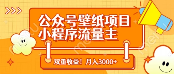 公众号壁纸项目，小程序流量主双收益，月入3000+小白网创_互联网创业项目_网络创业小白网创