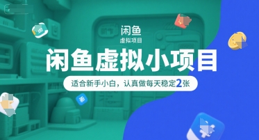 闲鱼虚拟小项目，操作简单，适合新手小白，认真做每天稳定2张小白网创_互联网创业项目_网络创业小白网创