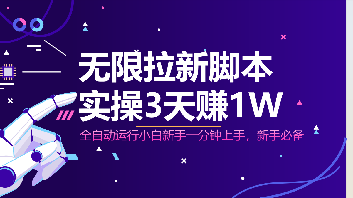 （14543期）无限拉新脚本，全自动运行，实测3天赚1W，小白日入1000+小白网创_互联网创业项目_网络创业小白网创