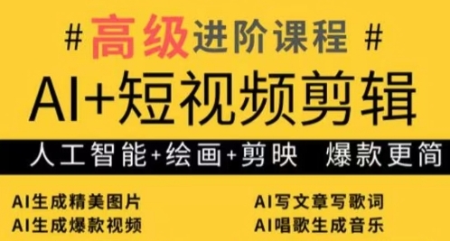 AI+短视频剪辑，人工智能+绘画+剪映，爆款秘籍进阶教学小白网创_互联网创业项目_网络创业小白网创
