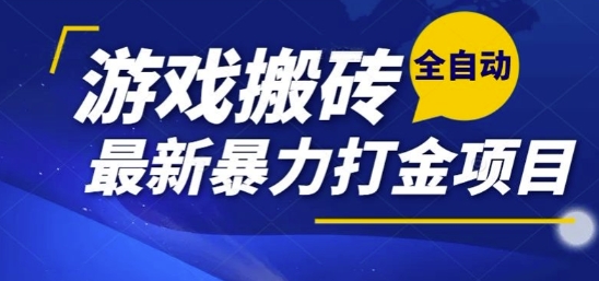 热门副业，全自动游戏打金搬砖，单账号一天收益1-2张，可多开矩阵操作日入1k【揭秘】小白网创_互联网创业项目_网络创业小白网创
