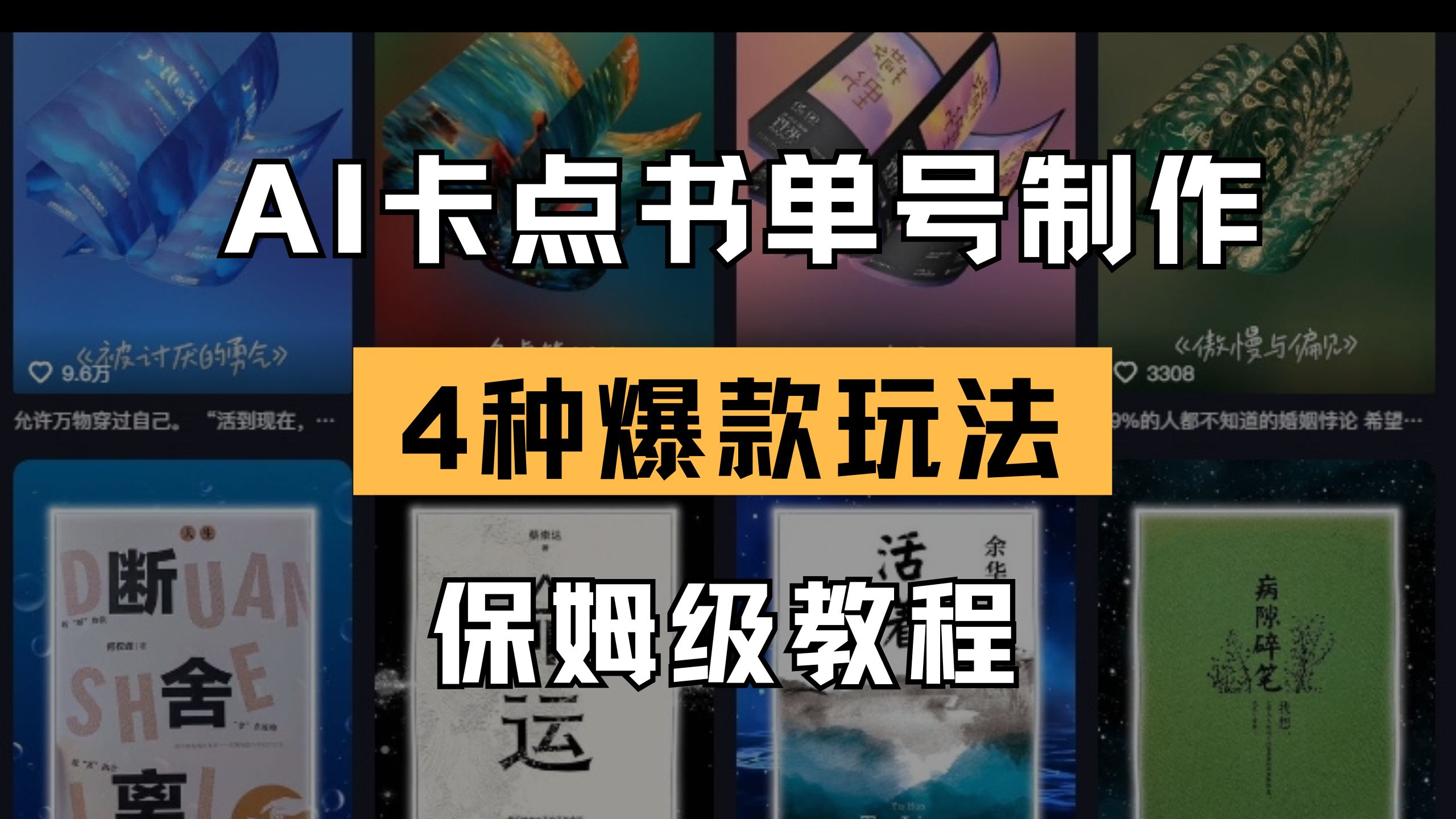 （14227期）AI卡点书单视频制作 4种爆款书单号玩法 保姆级教程小白网创_互联网创业项目_网络创业小白网创