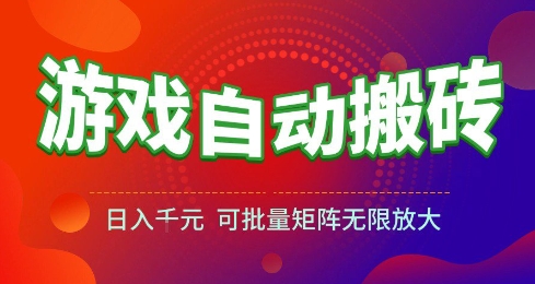 游戏全自动搬砖项目，日入10张 ，操作简单，收益高，可批量矩阵无限放大【揭秘】小白网创_互联网创业项目_网络创业小白网创