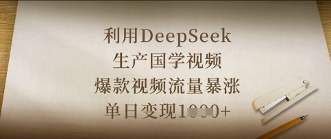 利用DeepSeek生产国学视频，爆款视频流量暴涨，单日变现数张小白网创_互联网创业项目_网络创业小白网创